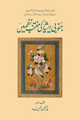 Junubi Asia Ki Muntakhib Nazmain | جنوبی ایشیا کی منتخب نظمیں